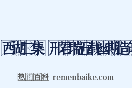 西湖二集·邢君瑞五载幽期造句是什么意思的图片